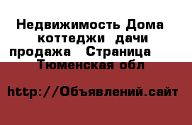 Недвижимость Дома, коттеджи, дачи продажа - Страница 10 . Тюменская обл.